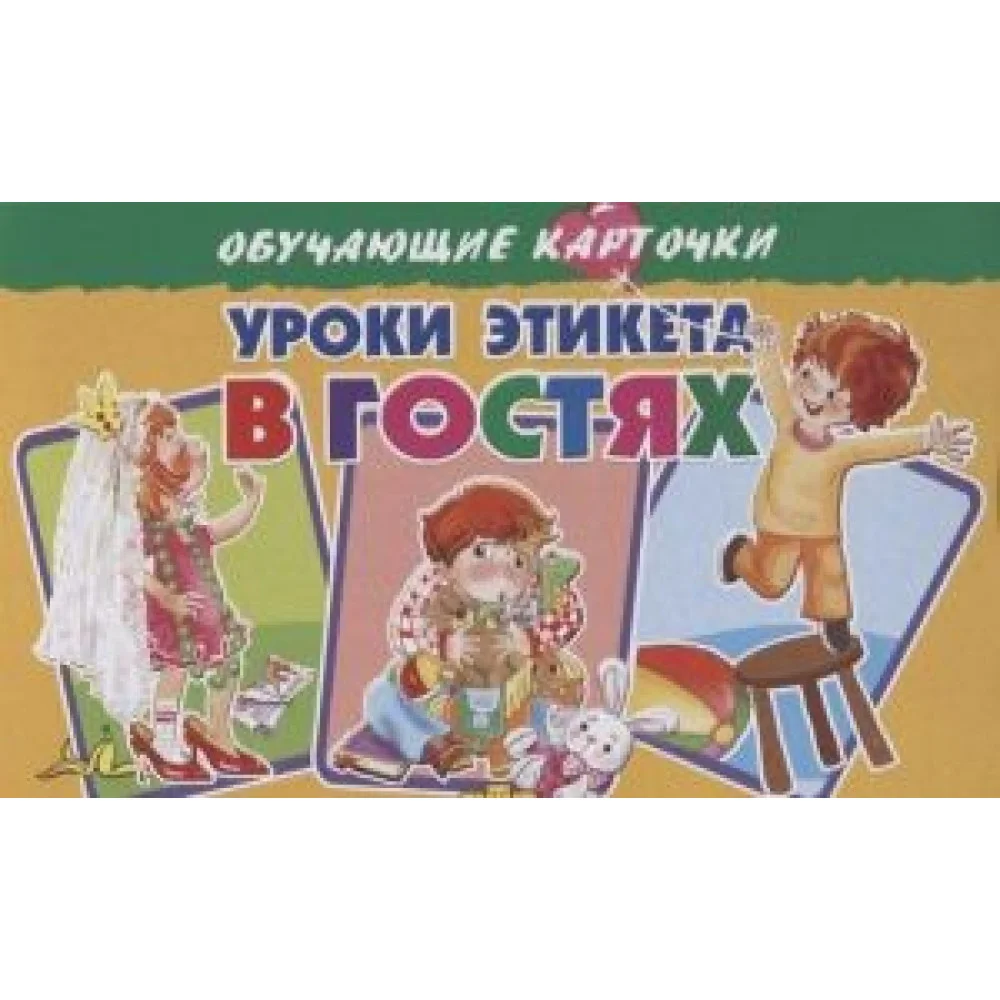 Уроки этикета. В гостях Уроки этикета. В гостях