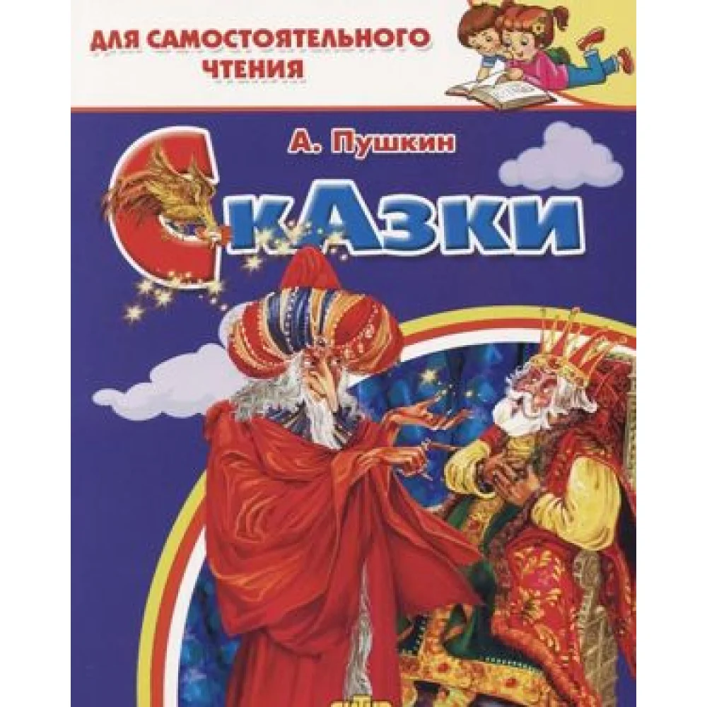 Сказки: Сказка о рыбаке и рыбке. Сказка о попе и работнике его Балде. Сказка о золотом петушке. Сказки: Сказка о рыбаке и рыбке. Сказка о попе и работнике его Балде. Сказка о золотом петушке.