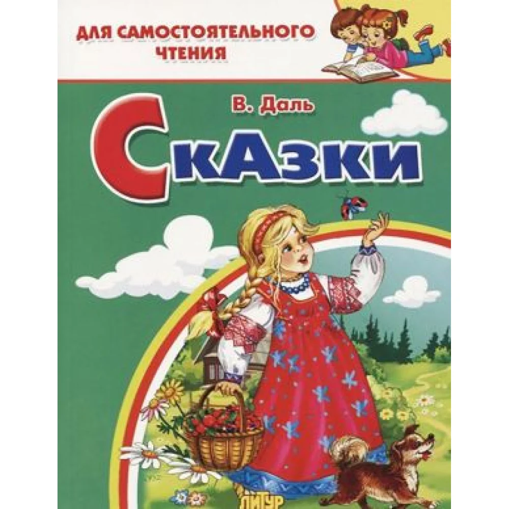 Сказки: Девочка Снегурочка. Медведь-половинщик. Война грибов с ягодами. Привередница. Сказки: Девочка Снегурочка. Медведь-половинщик. Война грибов с ягодами. Привередница.