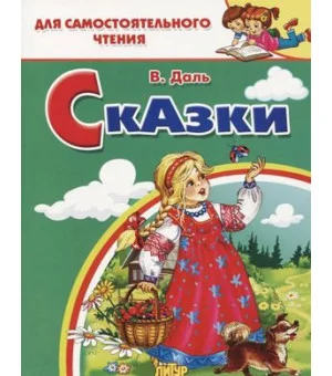 Сказки: Девочка Снегурочка. Медведь-половинщик. Война грибов с ягодами. Привередница.