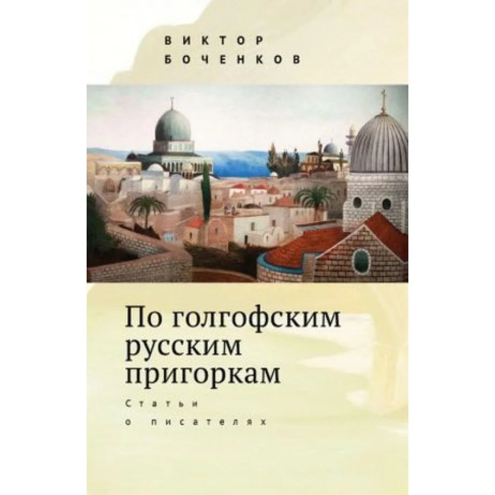 По голгофским русским пригоркам. Статьи о писателях По голгофским русским пригоркам. Статьи о писателях