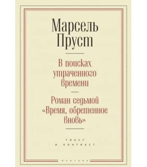 В поисках утраченного времени. Роман седьмой "Время, обретенное вновь": текст и контекст В поисках утраченного времени. Роман седьмой "Время, обретенное вновь": текст и контекст