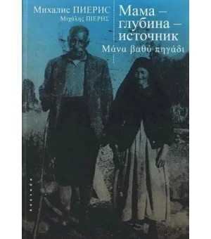 Мама-глубина-источник