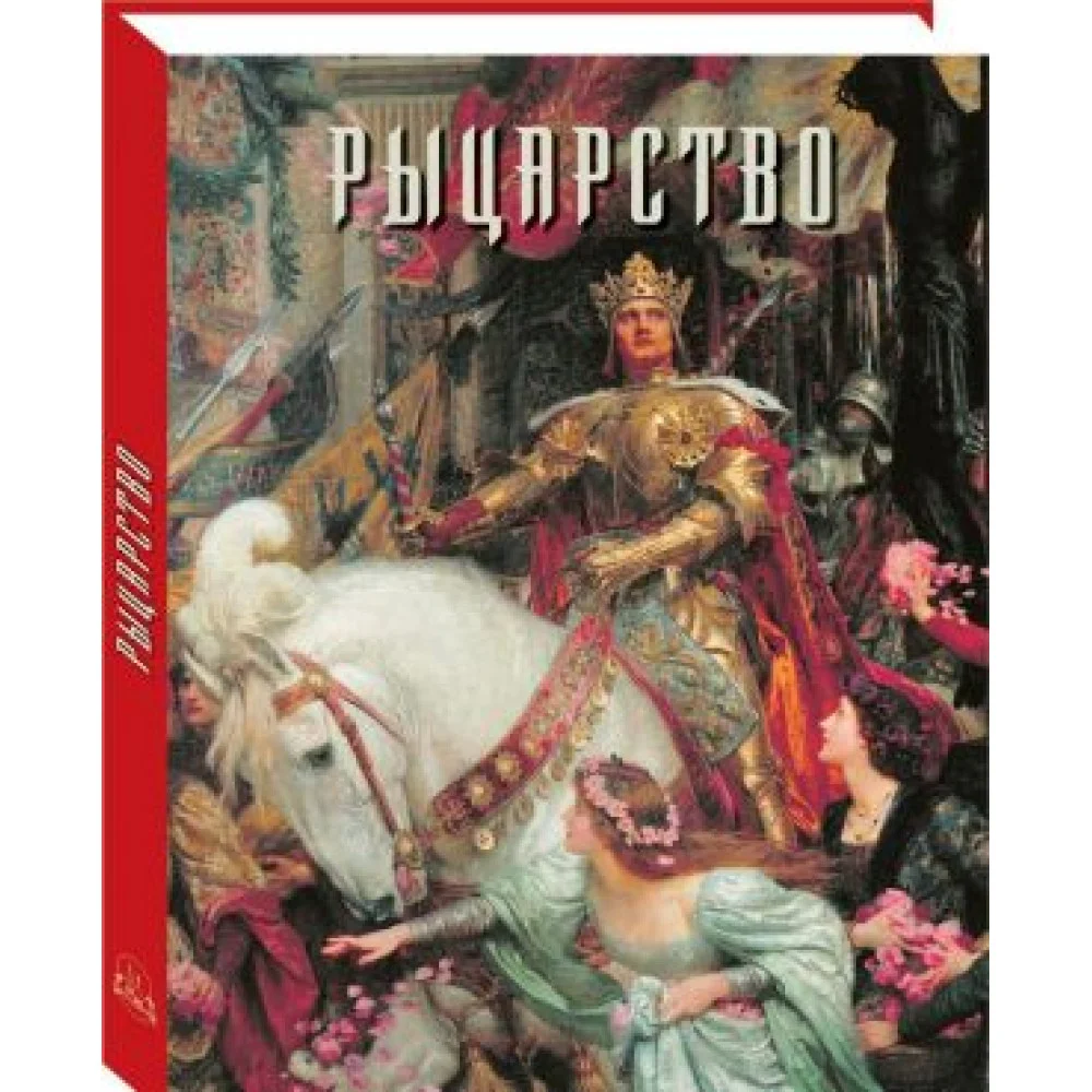 Рыцарство Рыцарство