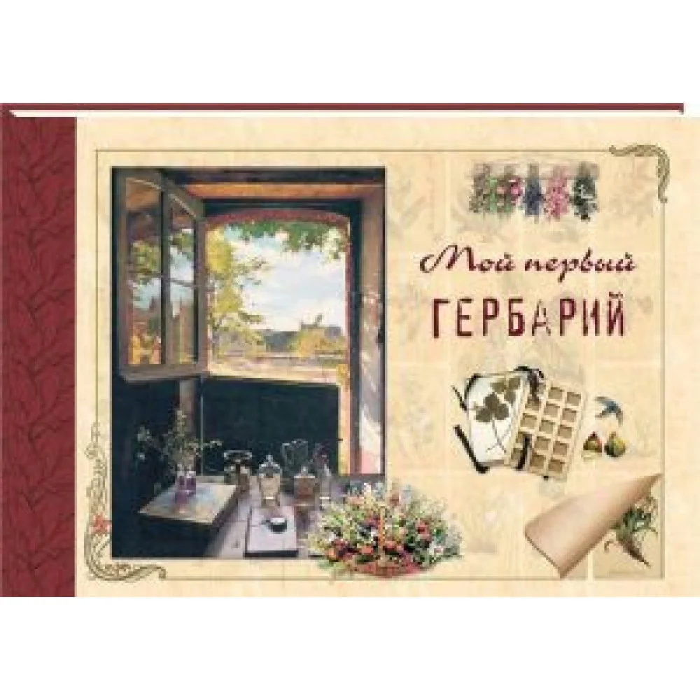 Мой первый гербарий Мой первый гербарий