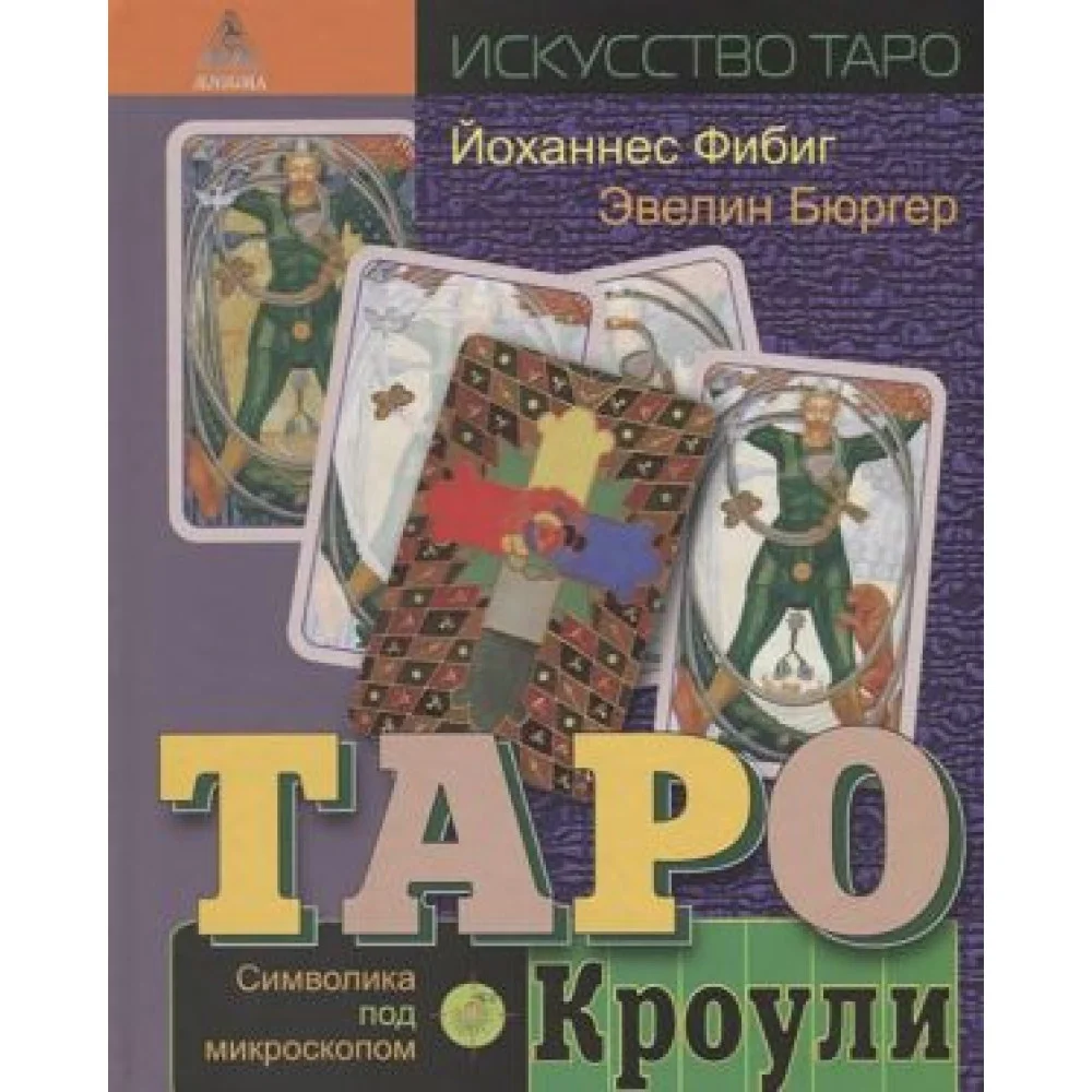 Таро Кроули. Символика под микроскопом Таро Кроули. Символика под микроскопом