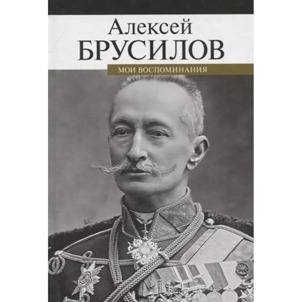 Мои воспоминания Мои воспоминания