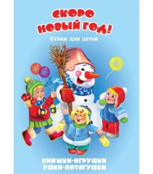 Скоро Новый год! Книжка-панорама