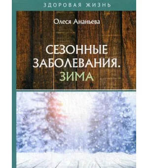 Сезонные заболевания. Зима