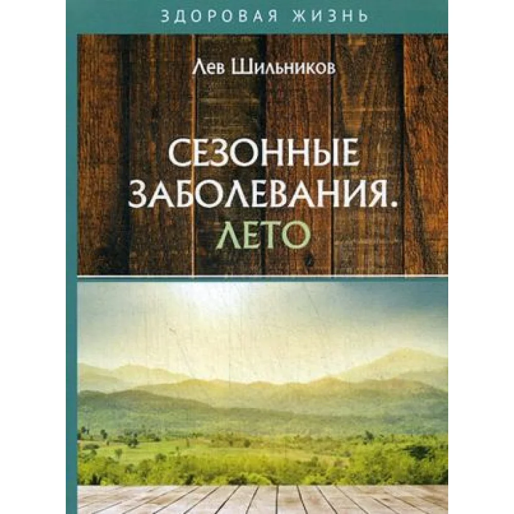 Сезонные заболевания. Лето
