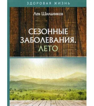 Сезонные заболевания. Лето