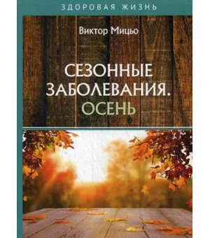 Сезонные заболевания. Осень