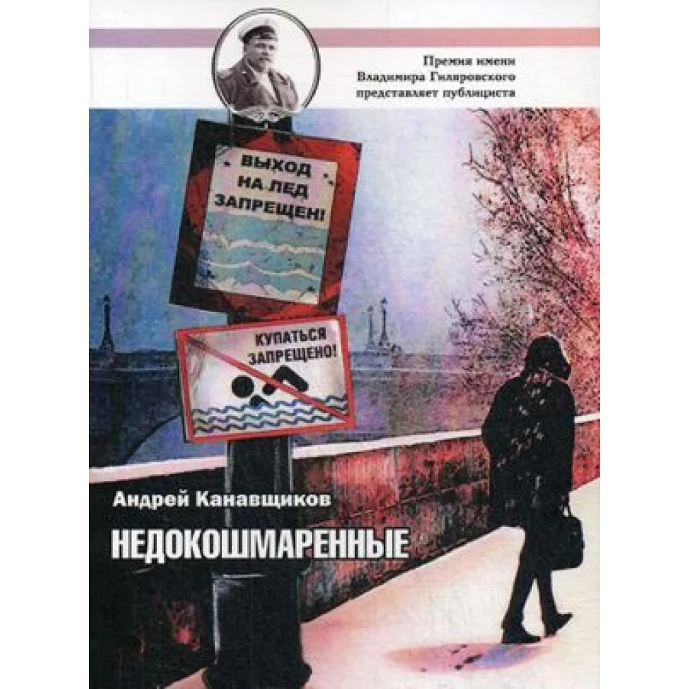 Недокошмаренные Недокошмаренные