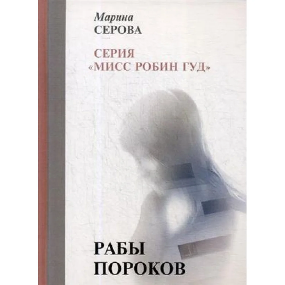 Рабы пороков Рабы пороков