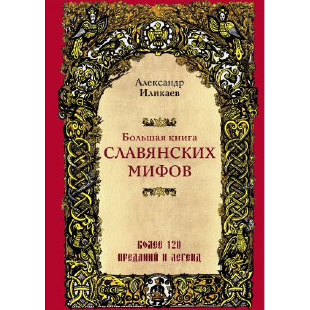 Большая книга славянских мифов Большая книга славянских мифов