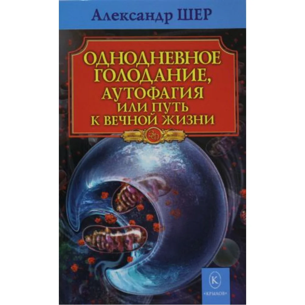 ЗФ Однодневное голодание. Аутофагия, или путь к вечной жизни ЗФ Однодневное голодание. Аутофагия, или путь к вечной жизни