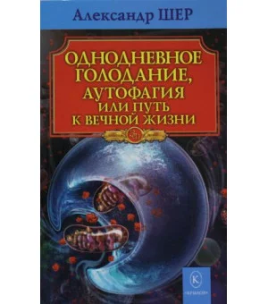 ЗФ Однодневное голодание. Аутофагия, или путь к вечной жизни