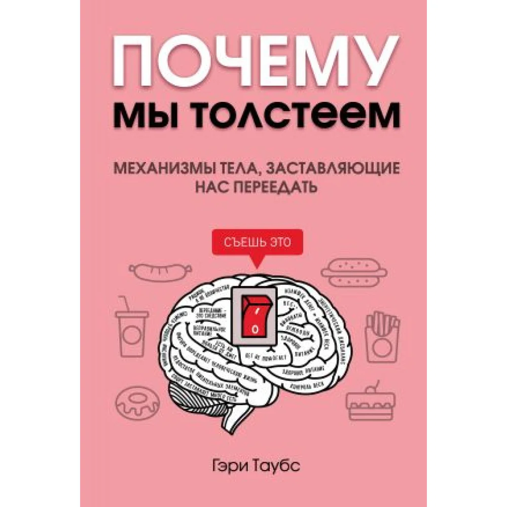Почему мы толстеем. Механизмы тела, заставляющие нас переедать Почему мы толстеем. Механизмы тела, заставляющие нас переедать