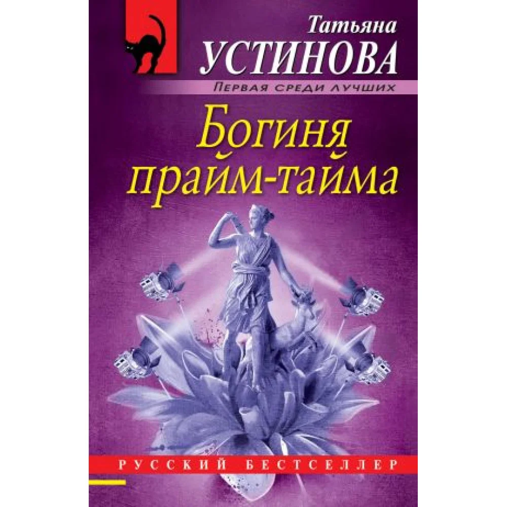 Богиня прайм-тайма Богиня прайм-тайма