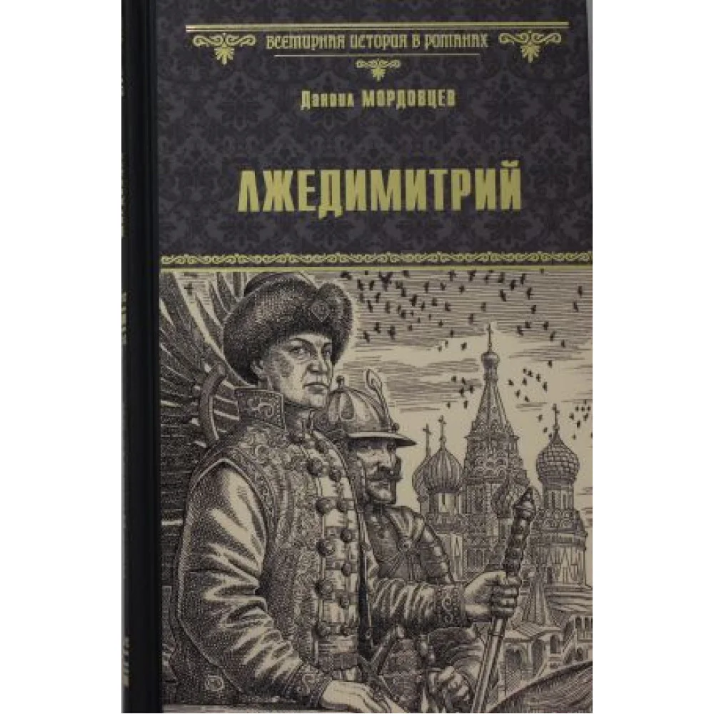 Лжедимитрий Лжедимитрий