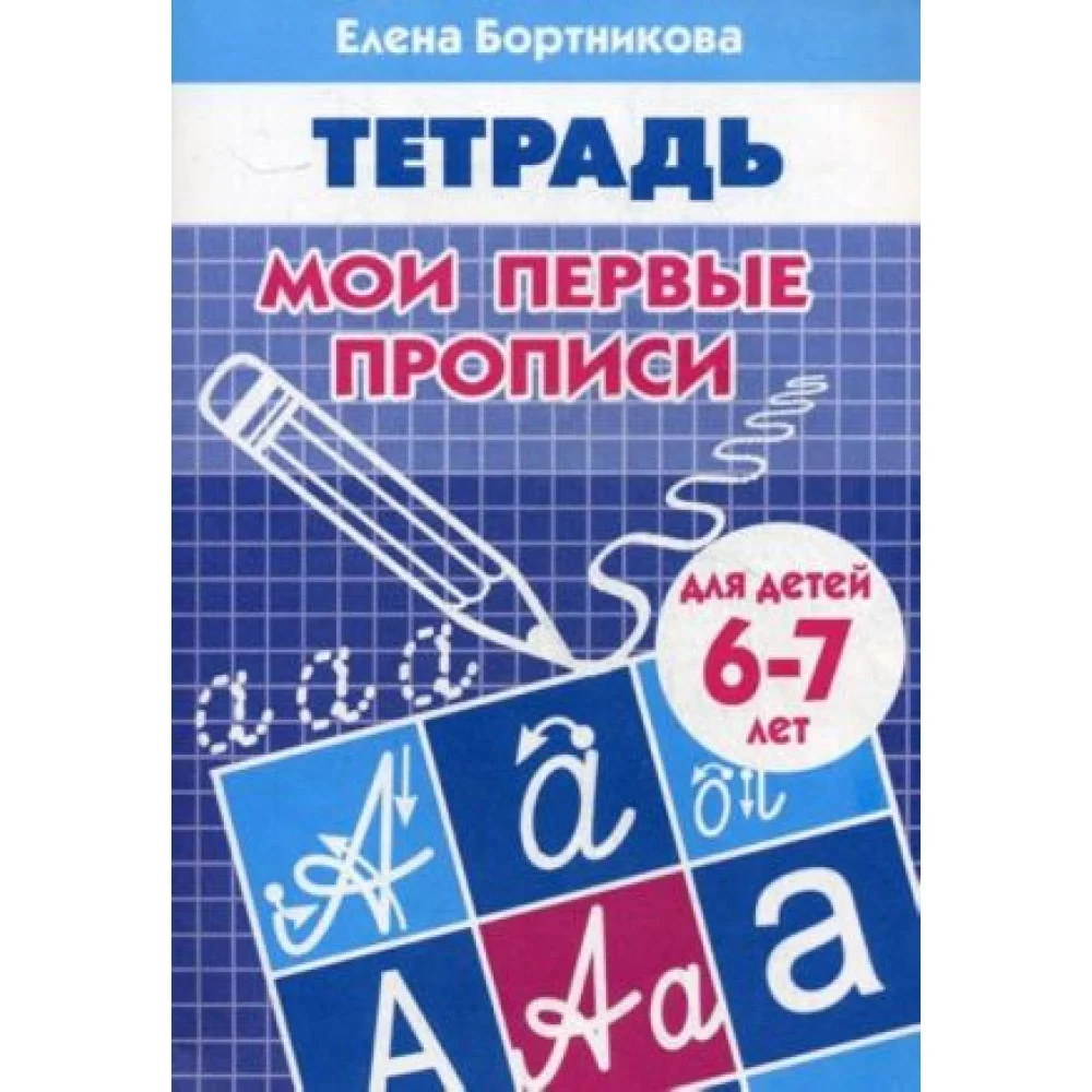 Мои первые прописи. Для детей 6-7 лет. Тетрадь Мои первые прописи. Для детей 6-7 лет. Тетрадь