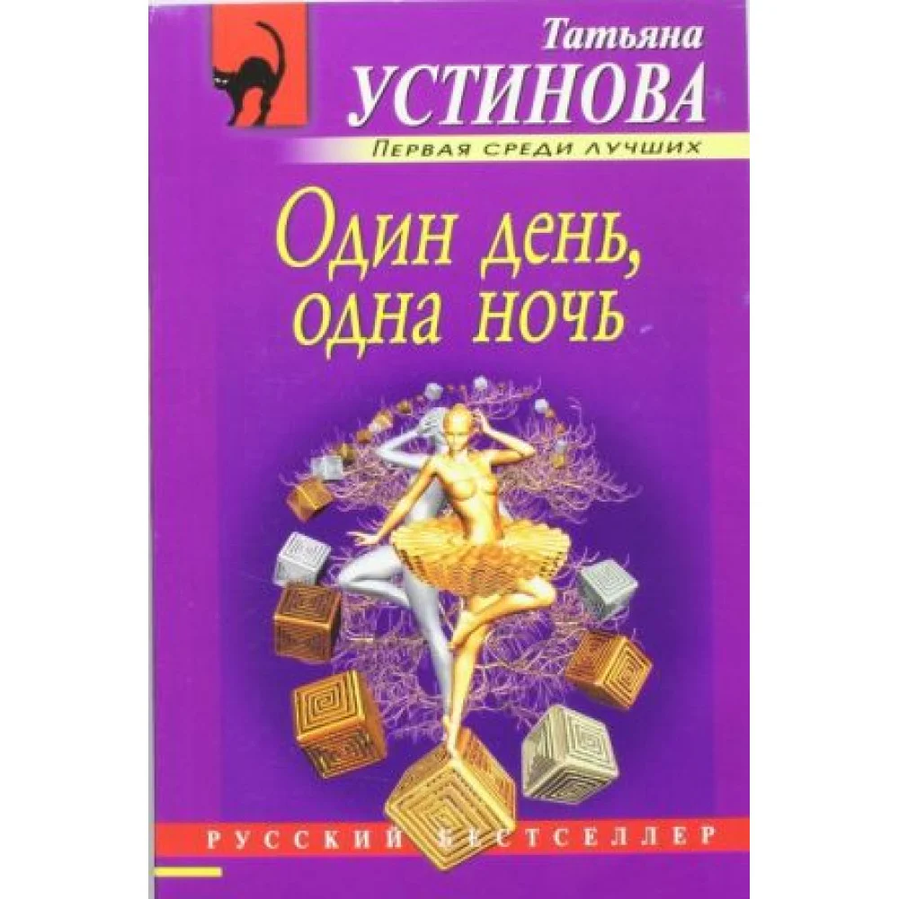 Один день, одна ночь Один день, одна ночь