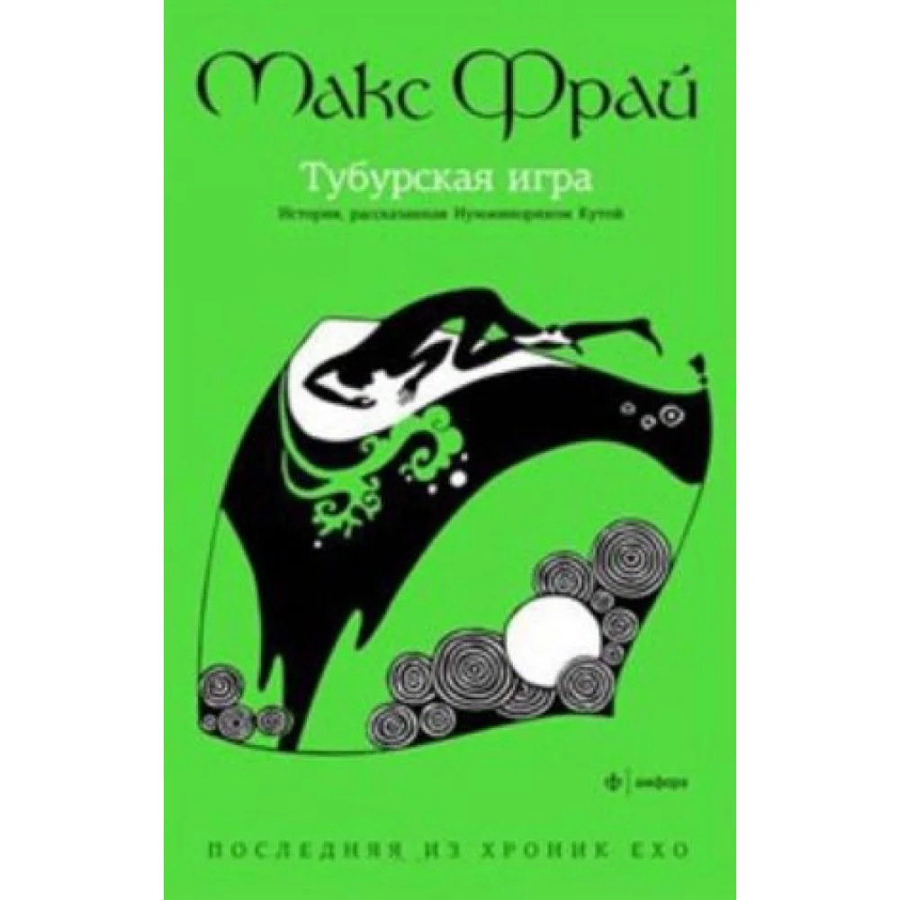 Тубурская игра. История, рассказанная Нумминорихом Кутой Тубурская игра. История, рассказанная Нумминорихом Кутой
