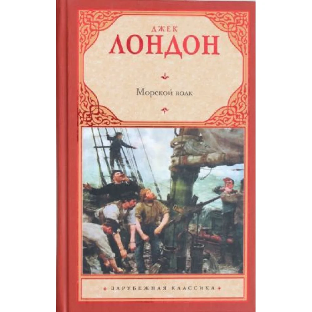 Морской волк Морской волк