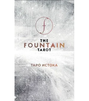The Fountain Tarot. Таро Истока (80 карт и руководство в подарочном футляре)