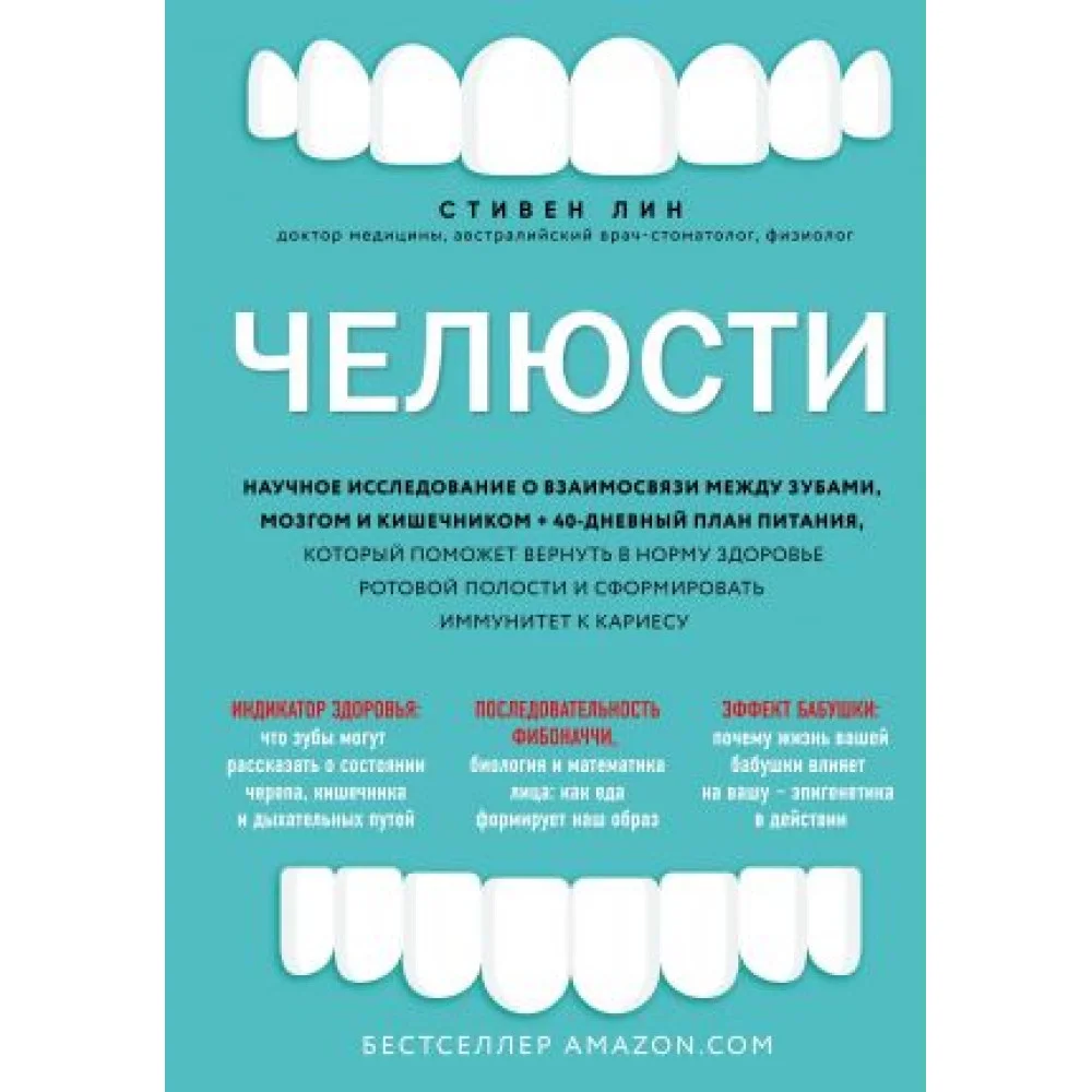 Челюсти. Научное исследование о взаимосвязи между зубами, мозгом и кишечником + 40-дневный план питания, который поможет вернуть в норму здоровье р... Челюсти. Научное исследование о взаимосвязи между зубами, мозгом и кишечником + 40-дневный план питания, который поможет вернуть в норму здоровье р...