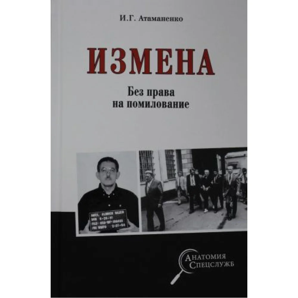Измена. Без права на помилование Измена. Без права на помилование