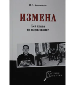 Измена. Без права на помилование