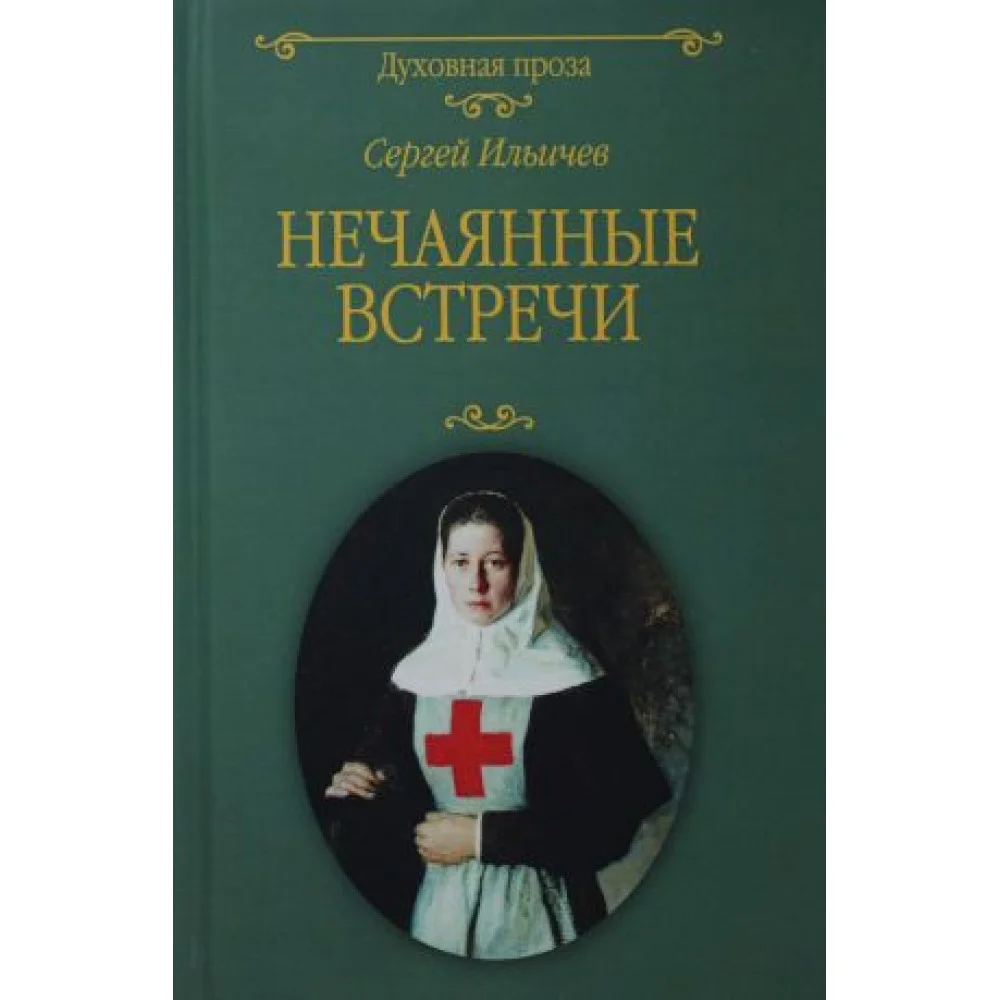Нечаянные встречи Нечаянные встречи