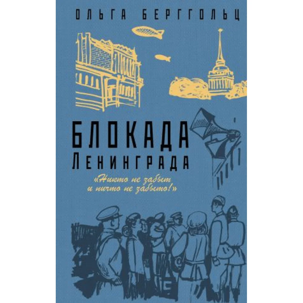 Блокада Ленинграда. "Никто не забыт и ничто не забыто" Блокада Ленинграда. "Никто не забыт и ничто не забыто"