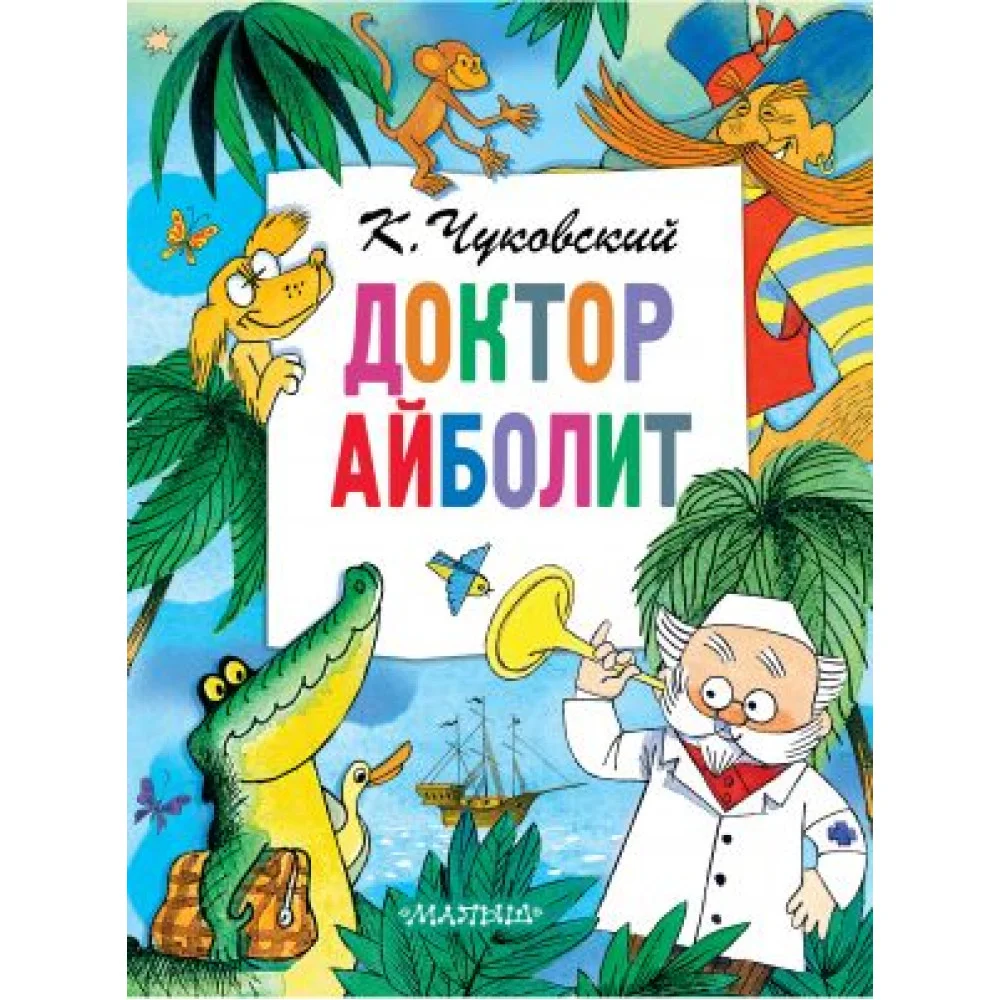 Доктор Айболит Доктор Айболит
