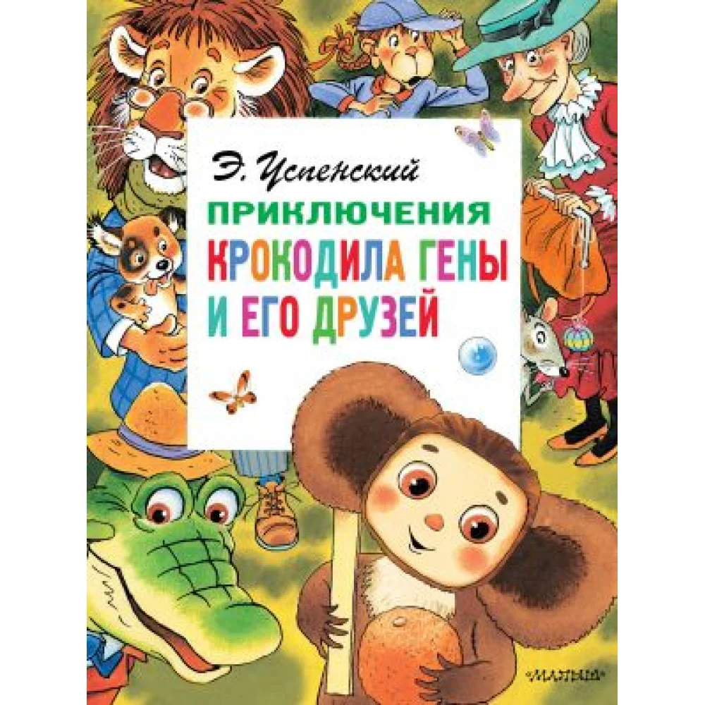 Приключения крокодила Гены и его друзей Приключения крокодила Гены и его друзей