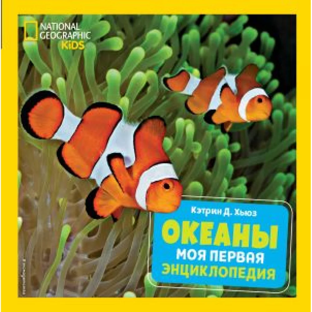 Океаны. Моя первая энциклопедия Океаны. Моя первая энциклопедия