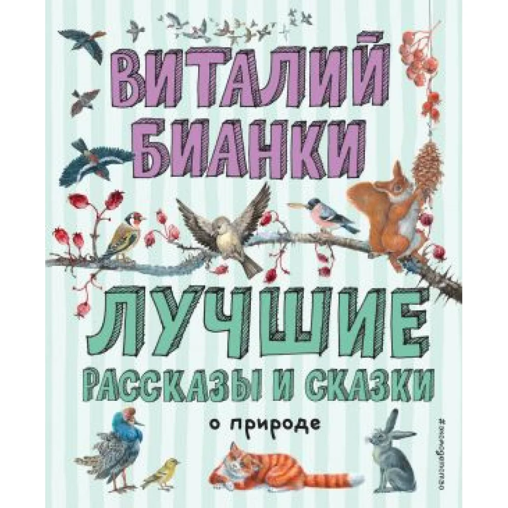 Лучшие рассказы и сказки о природе (ил. М. Белоусовой) Лучшие рассказы и сказки о природе (ил. М. Белоусовой)