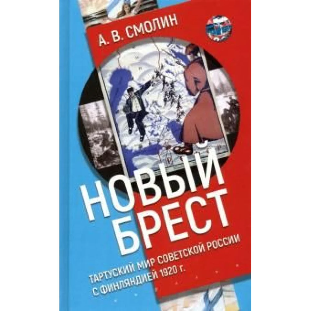 "Новый Брест". Тартуский мир Советской России с Финляндией 1920 г.
