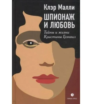 Шпионаж и любовь. Тайны и жизни Кристины Грэнвил