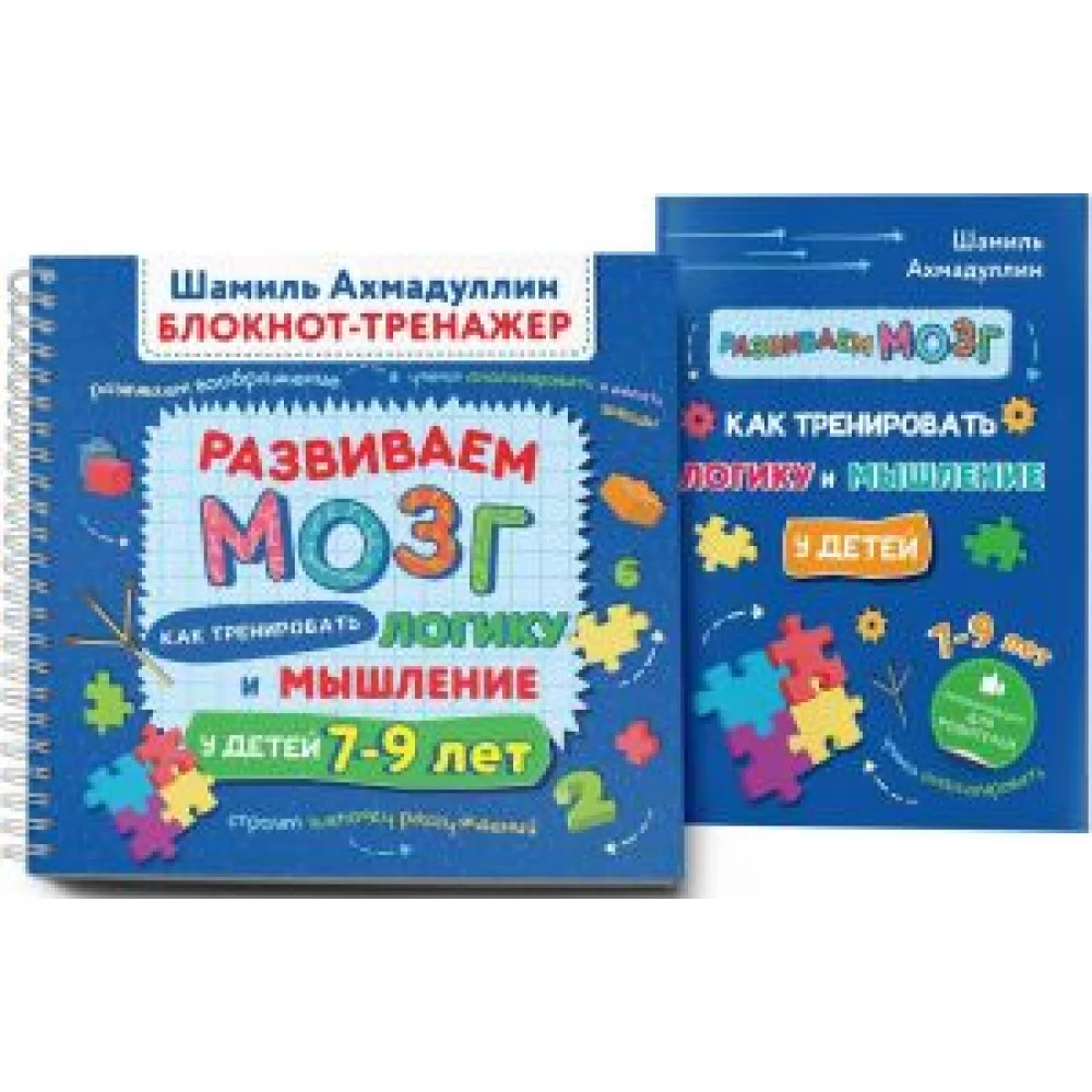 Развиваем мозг. Как тренировать логику и мышление у детей 7-9 лет. Блокнот-тренажер Развиваем мозг. Как тренировать логику и мышление у детей 7-9 лет. Блокнот-тренажер