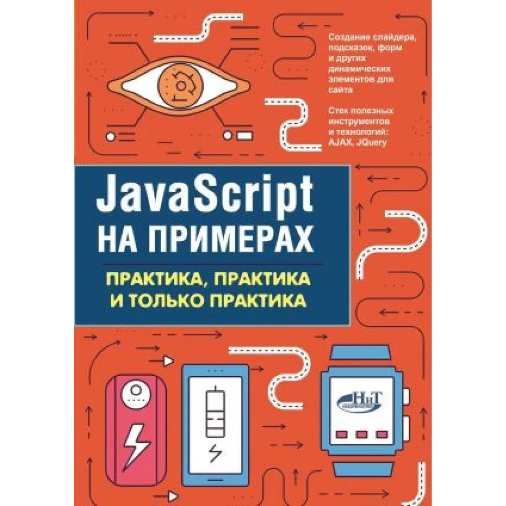 JavaScript на примерах.Практика, практика и только практика JavaScript на примерах.Практика, практика и только практика