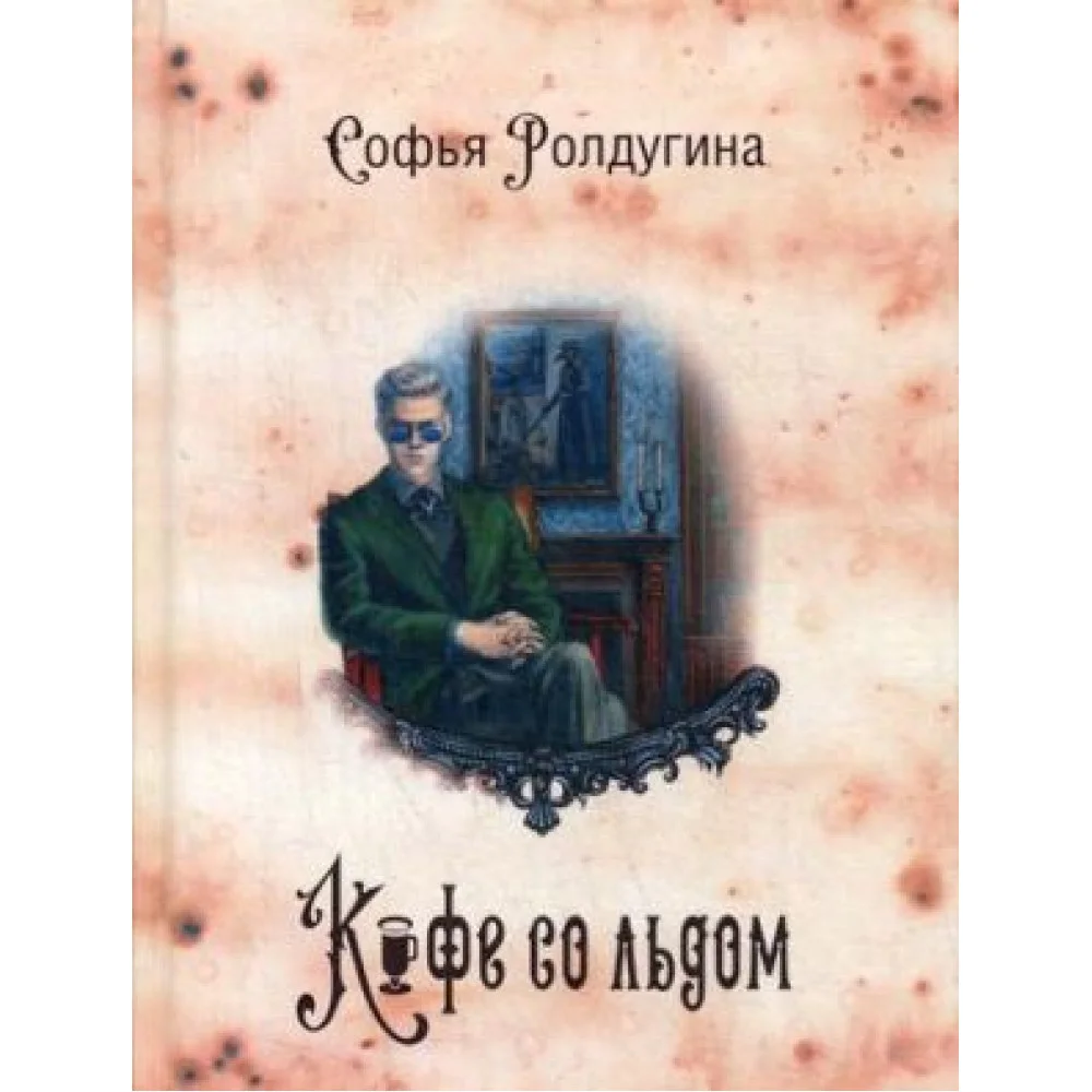 Кофе со льдом Кофе со льдом