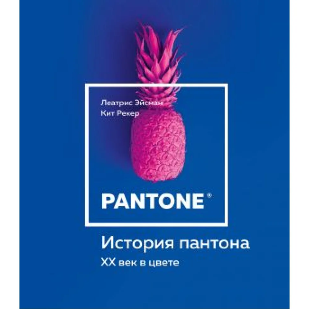 История пантона. XX век в цвете История пантона. XX век в цвете