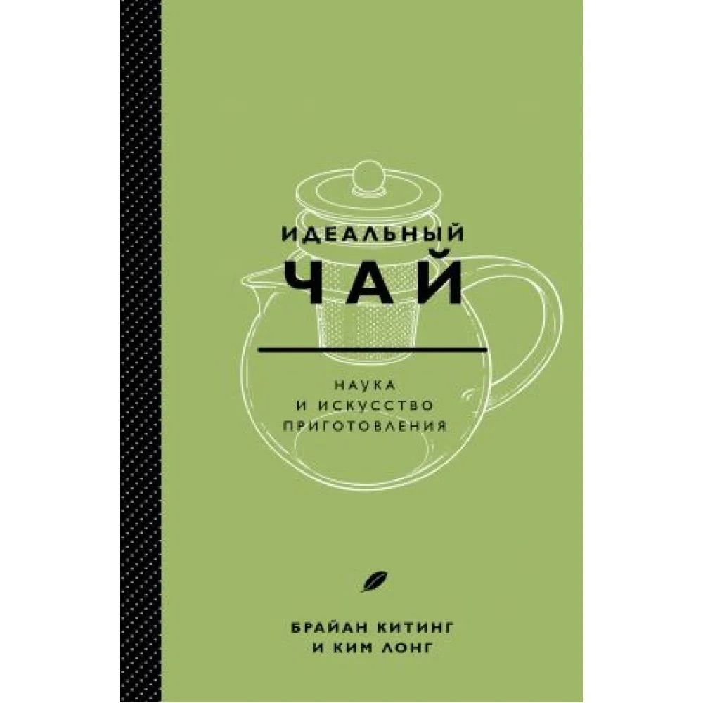 Идеальный чай. Наука и искусство приготовления Идеальный чай. Наука и искусство приготовления