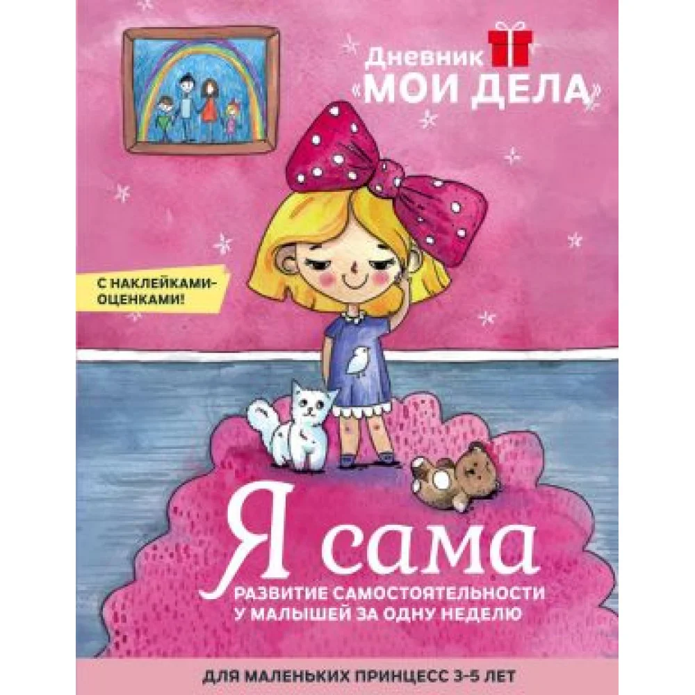 Дневник "Мои дела". Я сама Дневник "Мои дела". Я сама