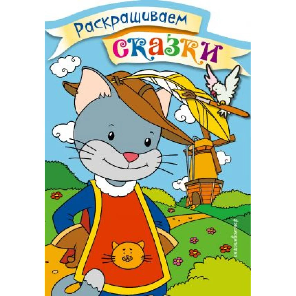 Кот в сапогах. Раскраска с цветными образцами Кот в сапогах. Раскраска с цветными образцами