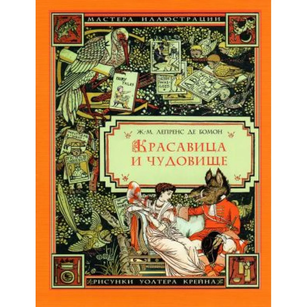 Красавица и Чудовище