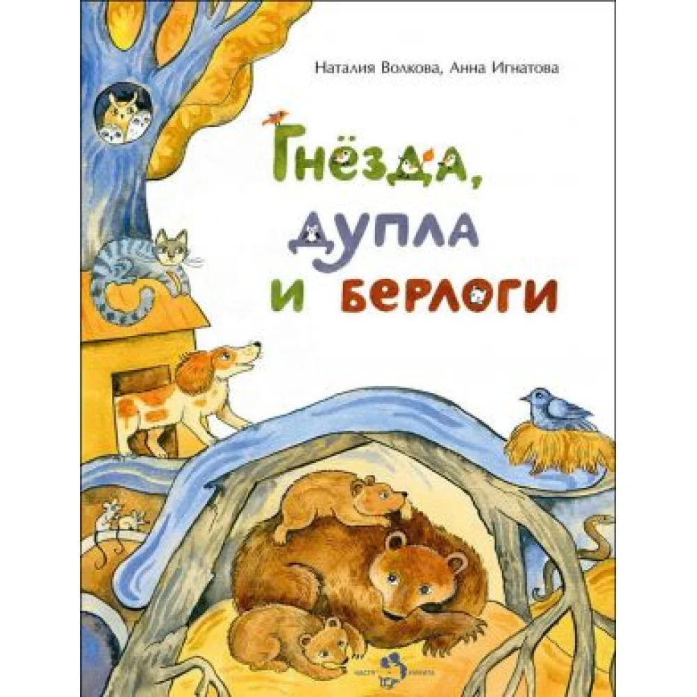 Гнёзда, дупла и берлоги Гнёзда, дупла и берлоги