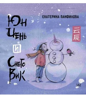 Юн Чень и Снеговик